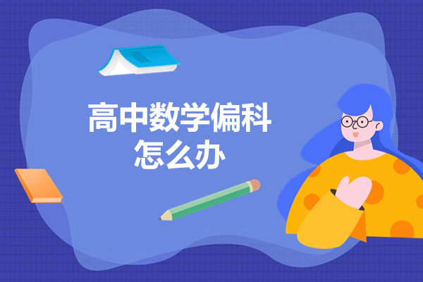 青島高中數學偏科怎么辦-提高數學的方法
