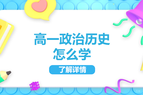 烟台高一政治历史怎么学