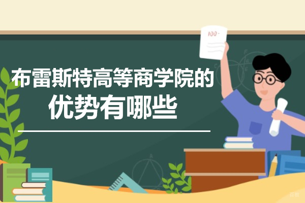 深度解析布雷斯特商学院核心竞争力