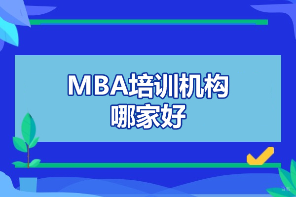 济南MBA培训机构深度解析：权威推荐与特色对比