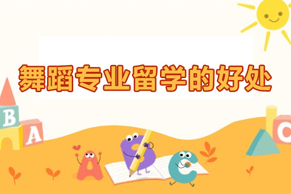 舞蹈专业留学的好处-舞蹈生留学,你值得吗