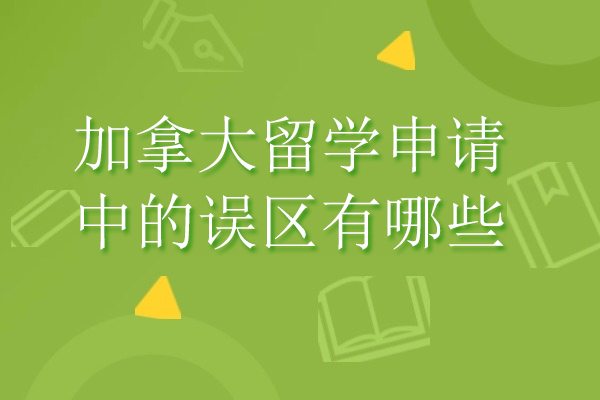 加拿大留学申请中的误区有哪些