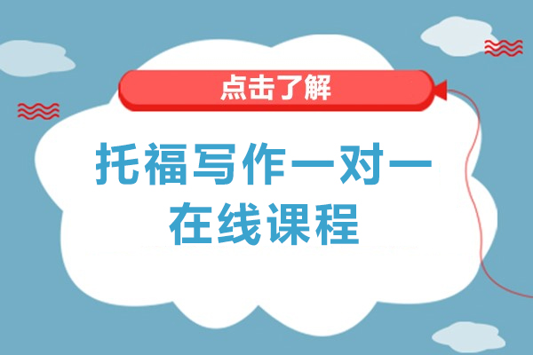 托福写作一对一在线课程-上海三立教育