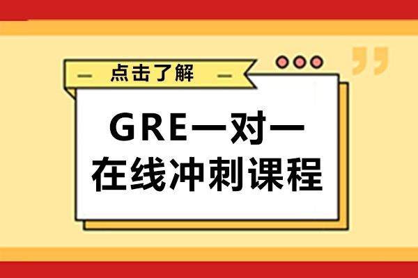 GRE一对一在线冲刺课程-上海三立教育