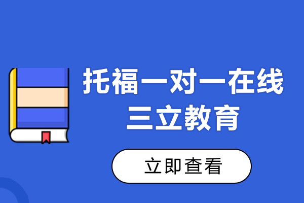 托福一对一在线课程-上海三立教育