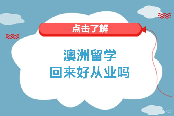澳洲留学回来好从业吗