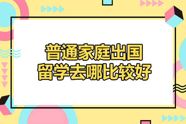 青岛普通家庭出国留学去哪比较好