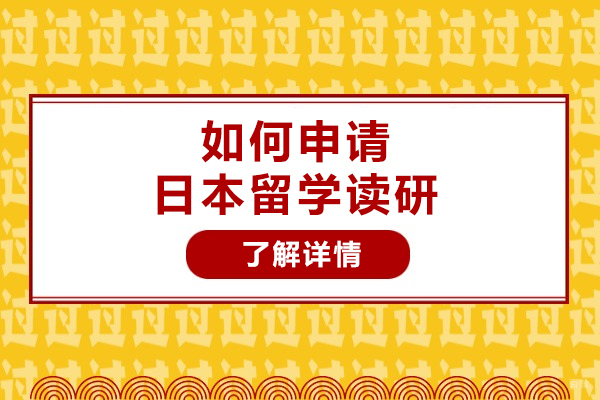 烟台如何申请日本留学读研-日本留学读研的技巧