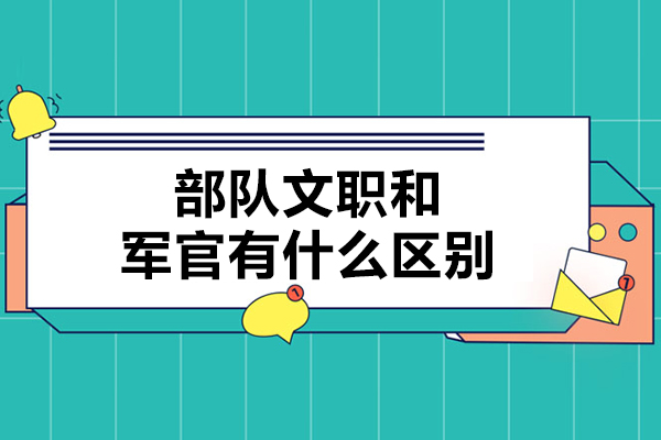 部队文职和军官有什么区别