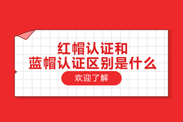 红帽认证和蓝帽认证区别是什么