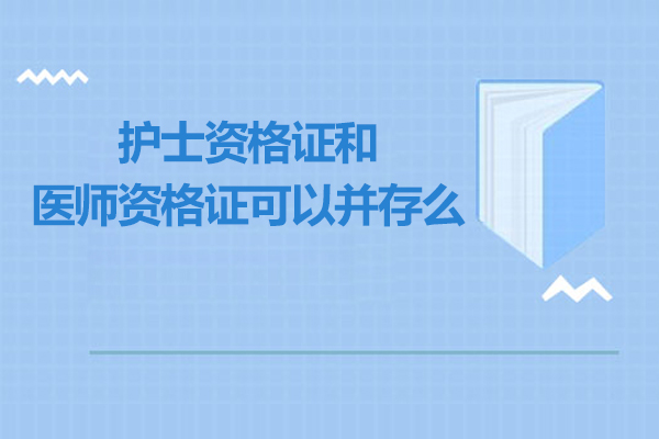 护士资格证和医师资格证可以并存么