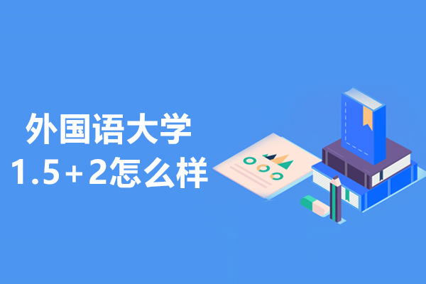 北京外国语大学1.5+2怎么样