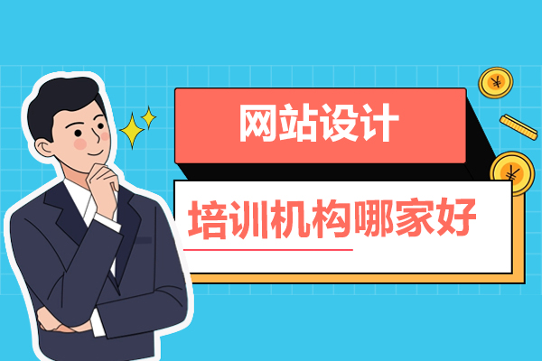 网站设计培训哪家比较好-网站设计培训机构排行榜