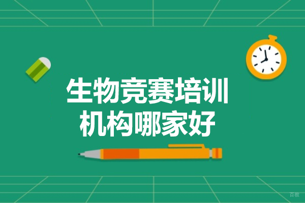 青岛生物竞赛培训优质机构深度解析