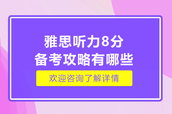 雅思听力8分备考攻略有哪些