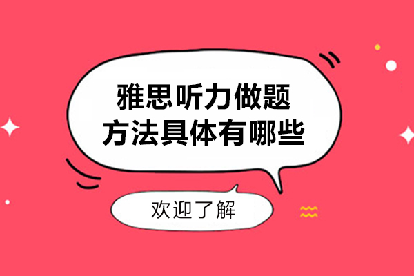 雅思听力做题方法具体有哪些