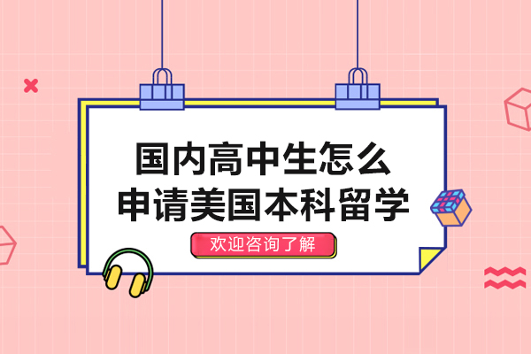 国内高中生怎么申请美国本科留学