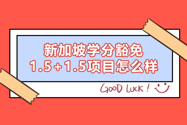 新加坡学分豁免1.5+1.5项目怎么样