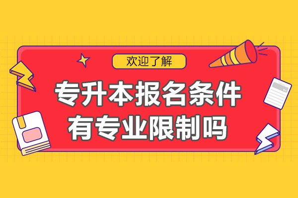 上海专升本报名条件有哪些-有专业限制吗