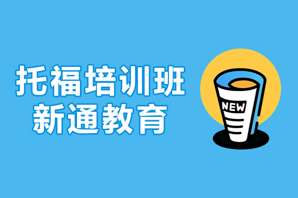 上海托福培训班-新通教育
