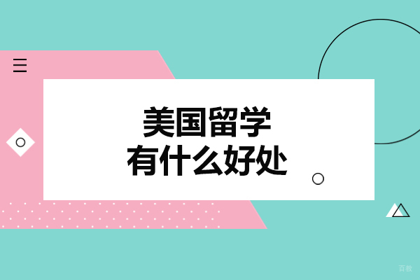 青岛赴美留学五大核心价值深度剖析