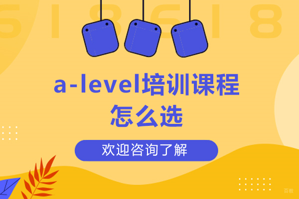 哈尔滨A-Level课程选择黄金指南