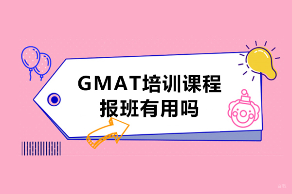 GMAT备考全攻略：培训课程核心价值深度解析