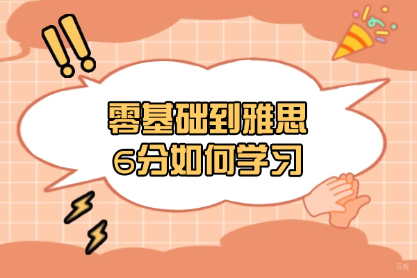 太原零基础到雅思6分如何学习-学习雅思的技巧