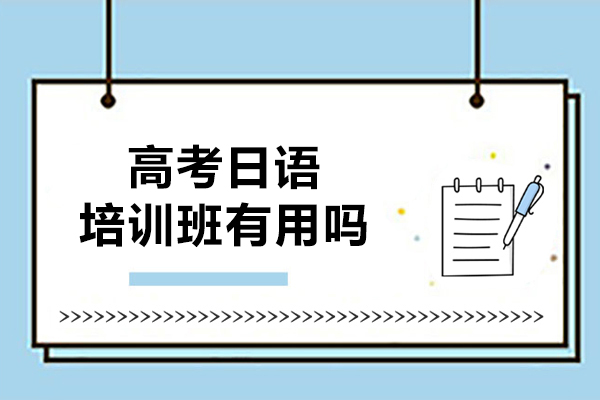 高考日语培训班有用吗