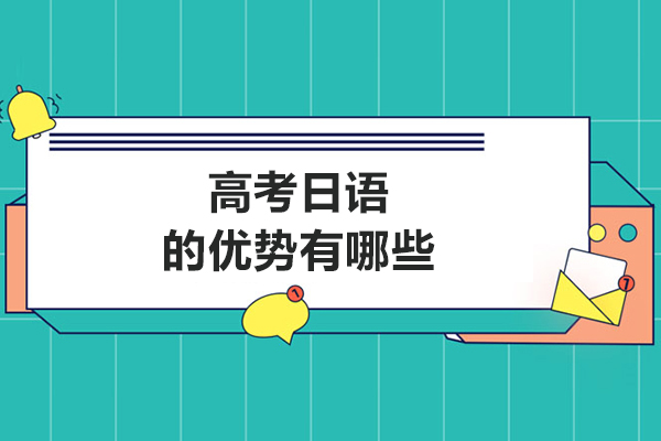 高考日语的优势有哪些