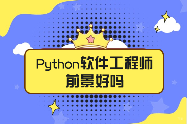 济南Python软件工程师前景好吗
