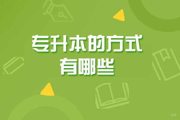 济南专升本的方式有哪些-如何进行专升本