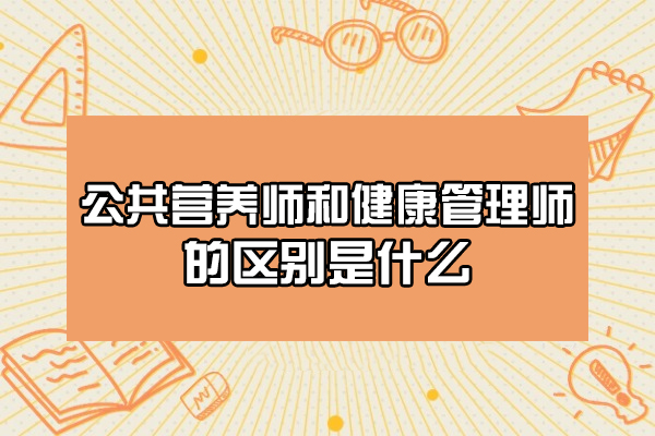 青島公共營養師和健康管理師的區別是什么