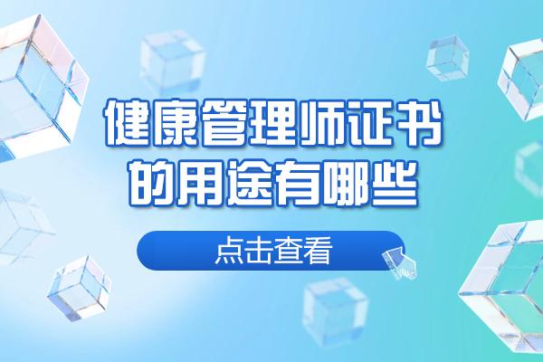 烟台健康管理师证书的用途有哪些-健康管理师证书的好处