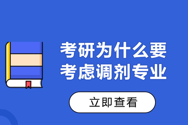 考研为什么要考虑调剂专业-考研为什么要调剂