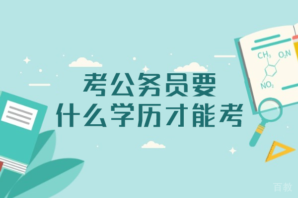 郑州考公务员要什么学历才能考