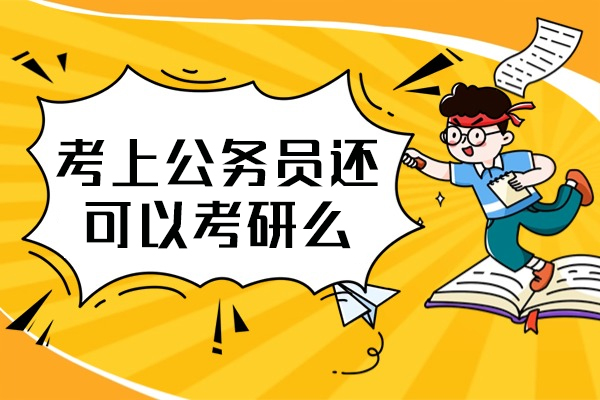 西安考上公务员还可以考研么