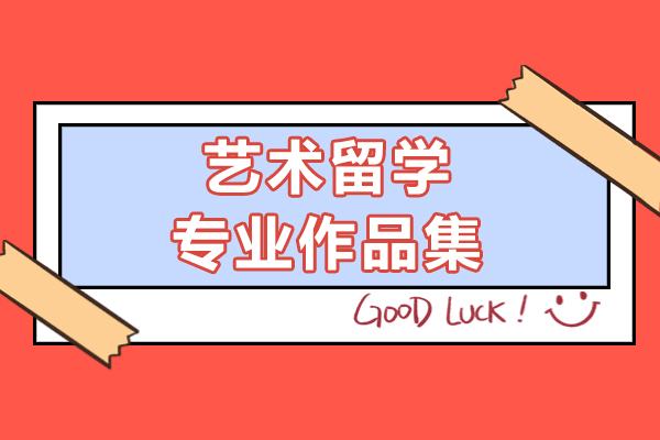 上海艺术留学专业作品集-ROSSO国际艺术教育