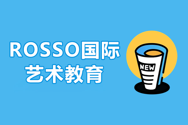 上海ROSSO国际艺术教育怎么样呢-好不好