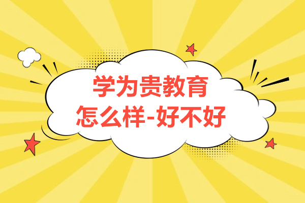 上海学为贵教育怎么样-好不好呢