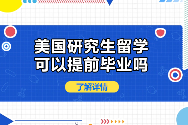 美国研究生留学可以提前毕业吗