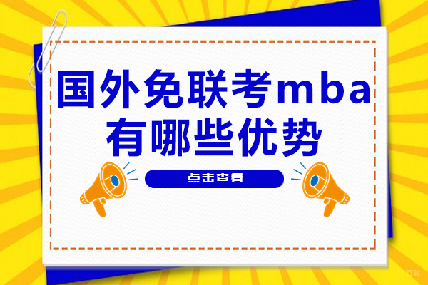 国际免联考MBA十大核心优势解析