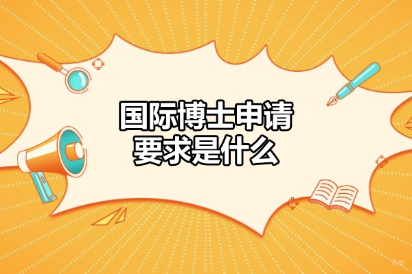 太原国际博士申请要求是什么-申请条件有哪些