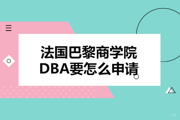 济南法国巴黎商学院DBA要怎么申请-申请流程有哪些