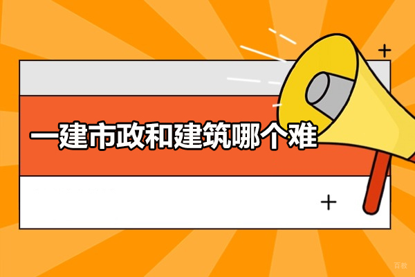 济南一建市政和建筑哪个难-考哪个专业好