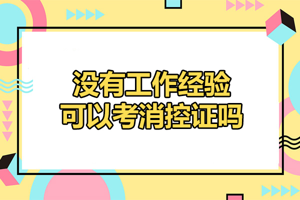 青岛没有工作经验可以考消控证吗