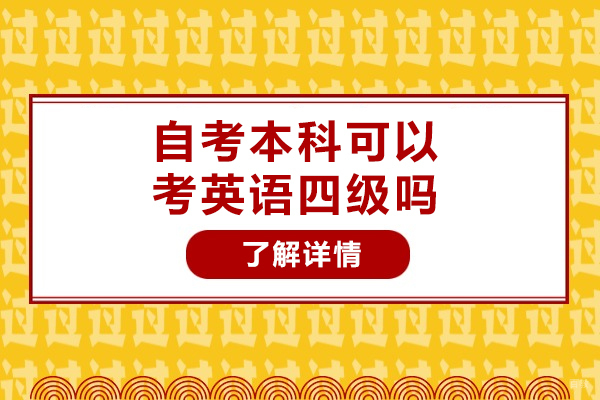 烟台自考本科可以考英语四级吗-考四级的方法有哪些