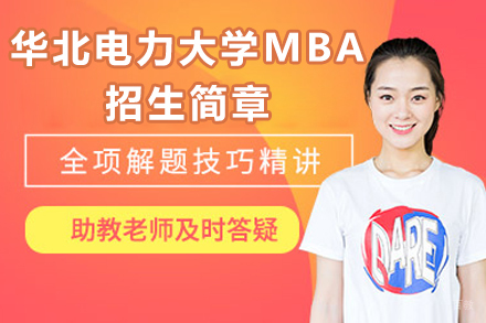 华北电力大学MBA招生简章