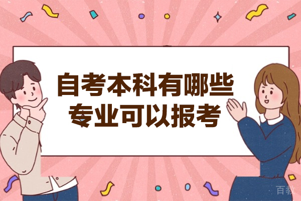 郑州自考本科有哪些专业可以报考