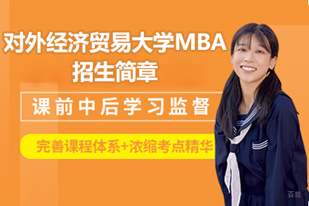 对外经济贸易大学MBA招生简章